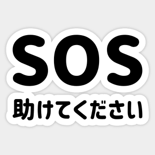 SOS "Help" with Japanese Hiragana "助けてください" Romaji = Tasukete kudasai (Please help) - Black SOS "たすけて" と 日本語ひらがな "助けてください" - くろ Sticker